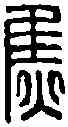 焦,焦千金 ,書法字典